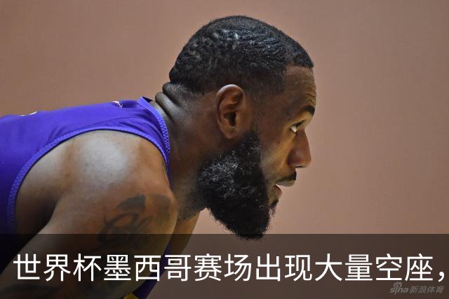 世界杯墨西哥赛场出现大量空座，国际足联回应
