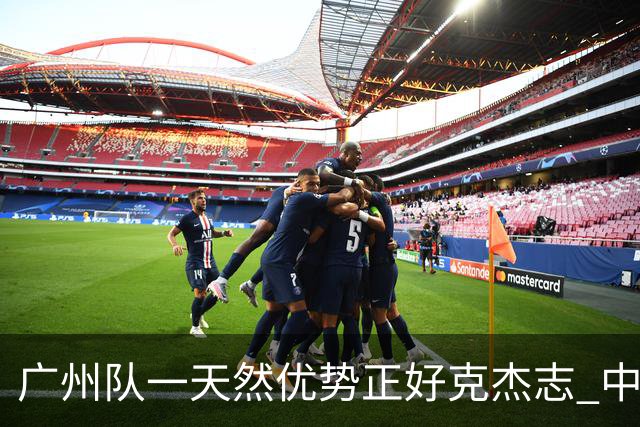 广州队一天然优势正好克杰志 中国德比真有得瞧！
