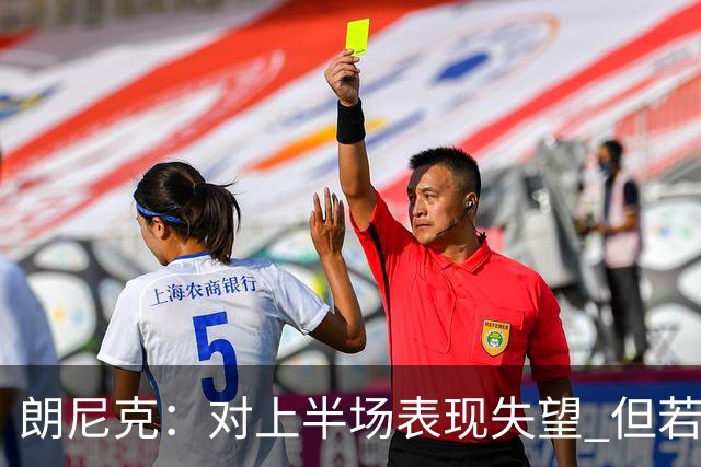 朗尼克：对上半场表现失望 但若再踢10分钟我们能赢