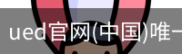 ued官网